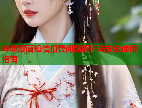 哔咔漫画短信扣费问题解析与安全使用指南  第2张